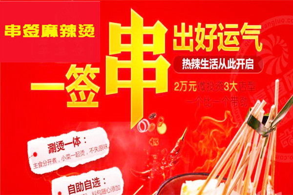 串签麻辣烫