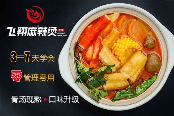 飞翔麻辣烫
