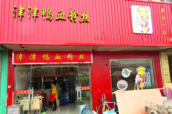 津津鸭血粉丝总部在哪
