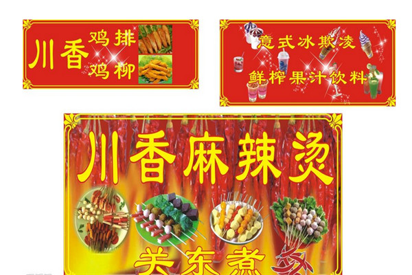 川香麻辣烫