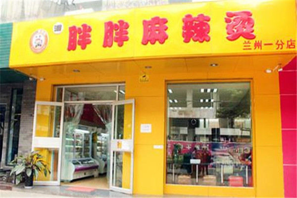 潘胖胖麻辣燙