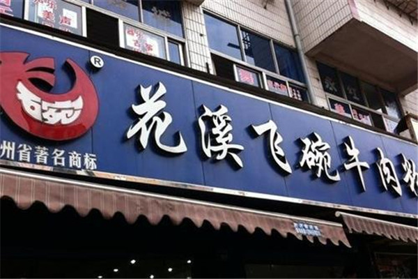 花溪飞碗牛肉粉加盟费多少