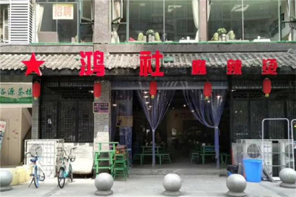 鸿社麻辣烫