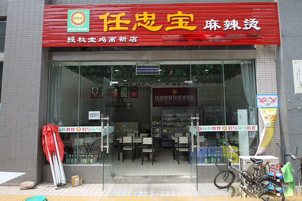 任忠宝麻辣烫