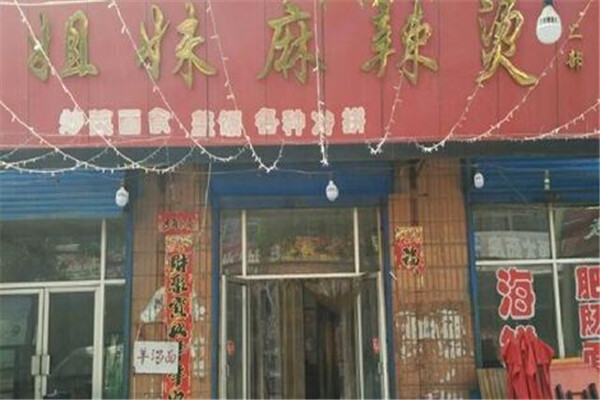 姐妹麻辣烫