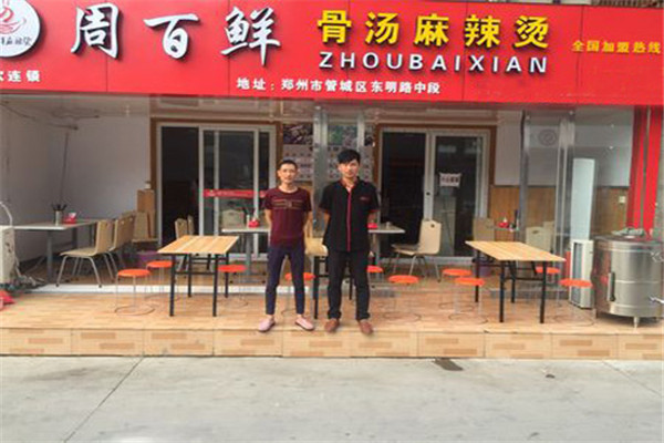 周百鮮麻辣燙