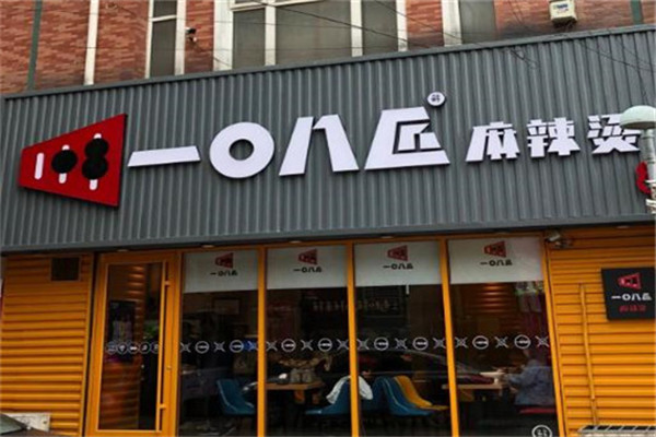 一0八匠麻辣烫