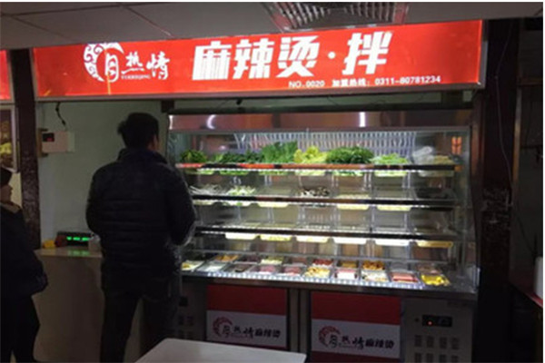 月热情麻辣烫拌