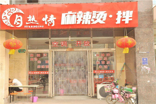 月热情麻辣烫拌