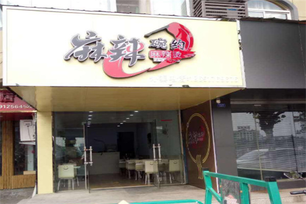 麻辣碗约麻辣烫