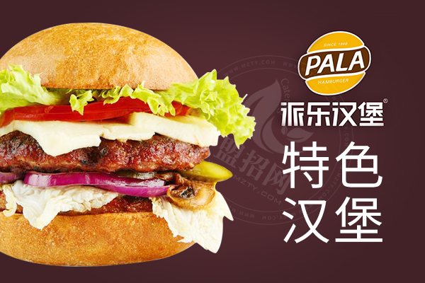 派乐汉堡