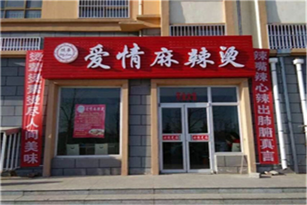 爱情麻辣烫