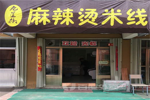 九星椒麻辣烫