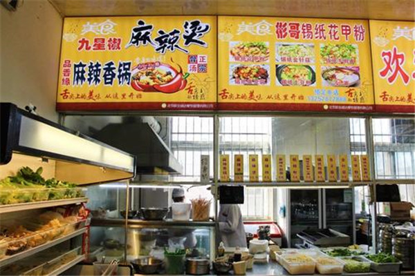 九星椒麻辣烫