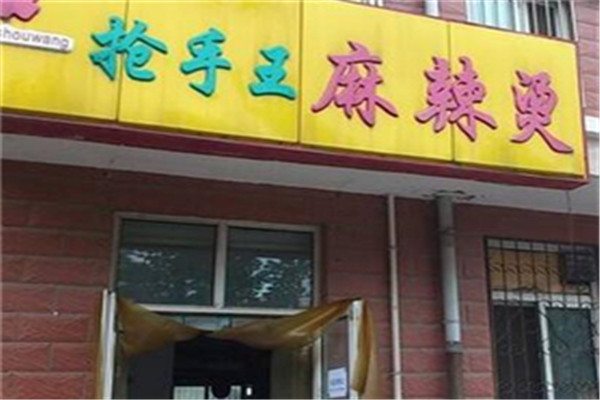 抢手王麻辣烫