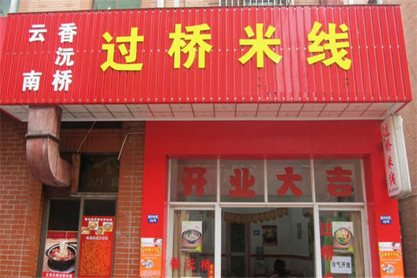香沅桥过桥米线加盟费