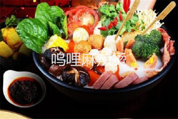嗚哩麻辣燙