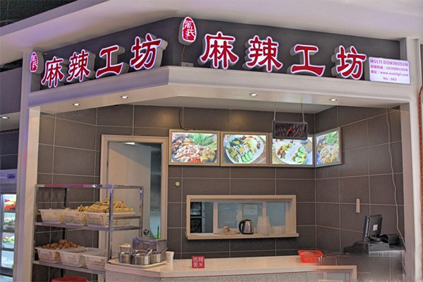 麻辣工坊