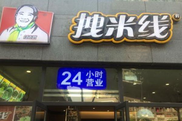拽米线加盟费多少
