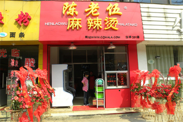 陳老伍麻辣燙