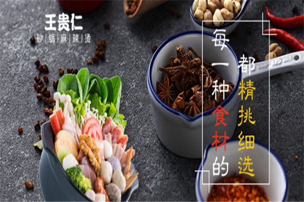 王贵仁麻辣烫