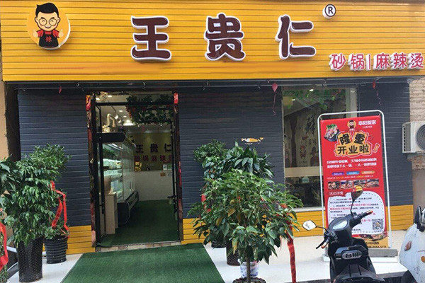王贵仁麻辣烫