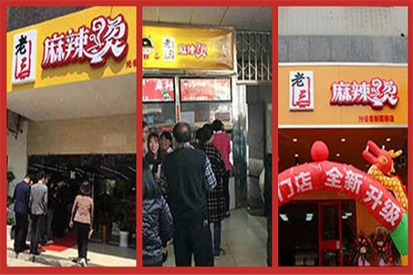 老三麻辣烫