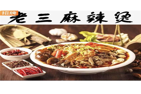 老三麻辣烫