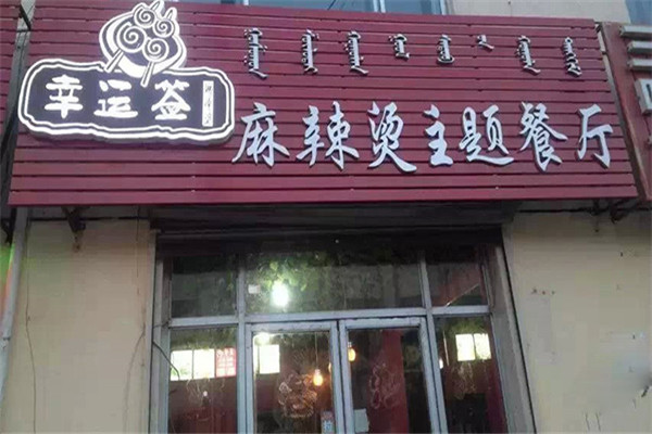 幸运签麻辣烫