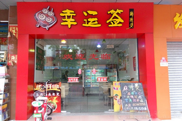 幸运签麻辣烫