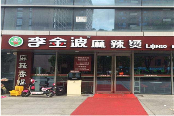 李金波麻辣烫