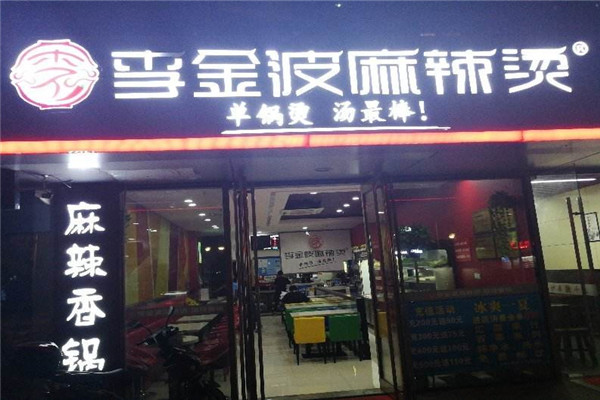 李金波麻辣烫