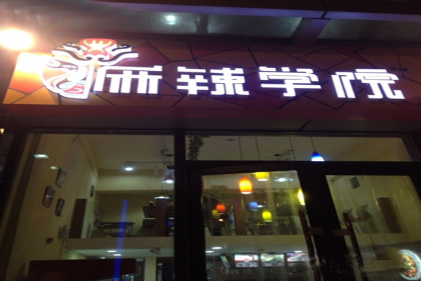 麻辣学院麻辣烫