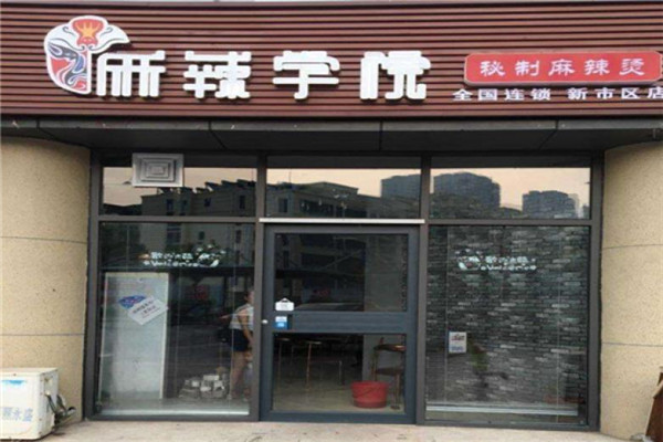 麻辣学院麻辣烫