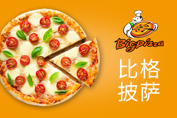 比格披萨加盟着名的中国西餐品牌