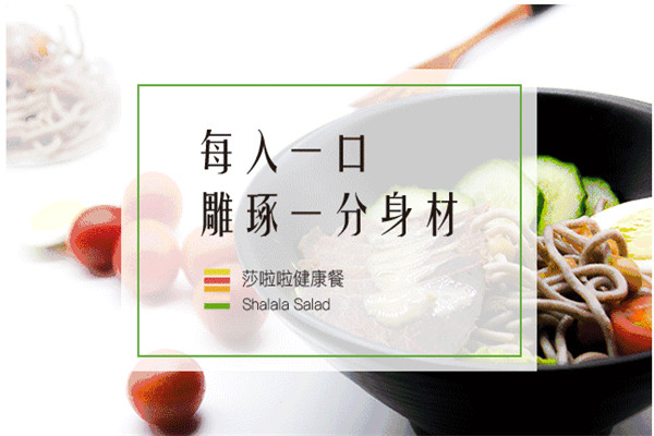 莎啦啦轻食加盟费多少