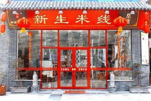 徐州新生米线总部