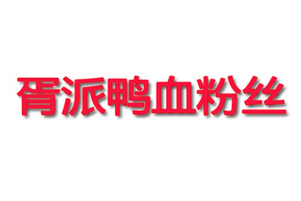 胥派鸭血粉丝加盟费用多少