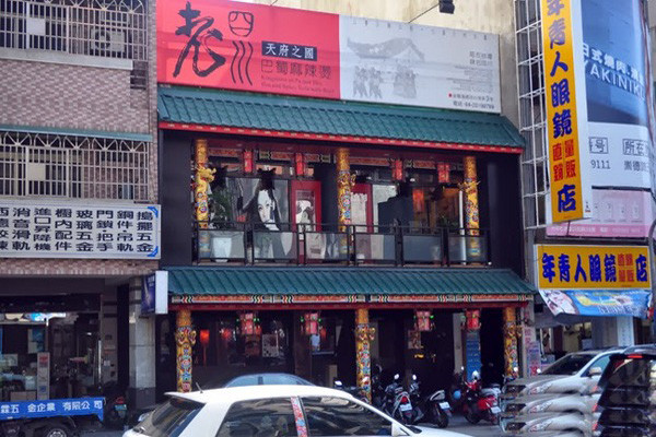 老四川麻辣烫