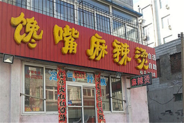 馋嘴麻辣烫