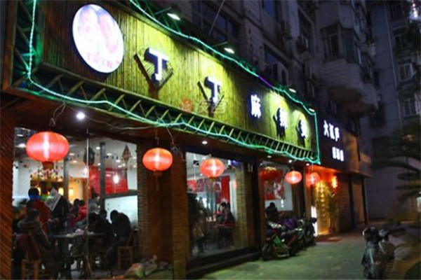 丁丁麻辣燙
