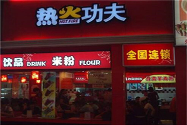 热火功夫麻辣烫