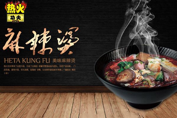 热火功夫麻辣烫