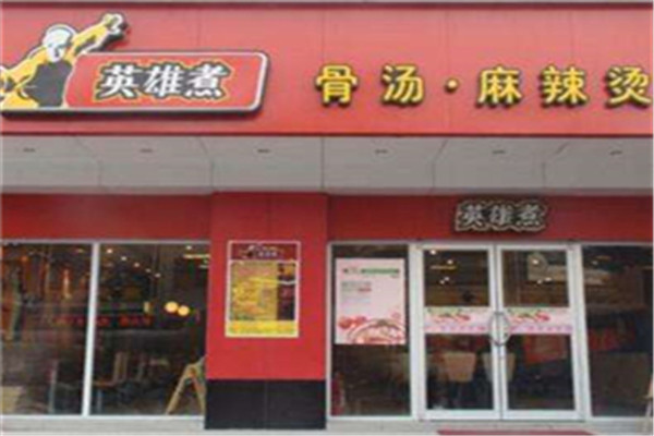 英雄煮麻辣烫