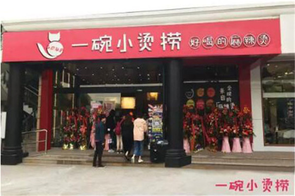 一碗小烫捞