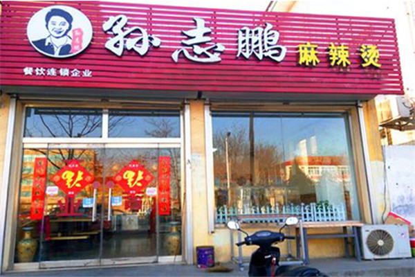 孙志鹏麻辣烫