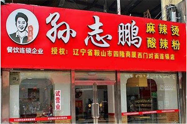 孙志鹏麻辣烫