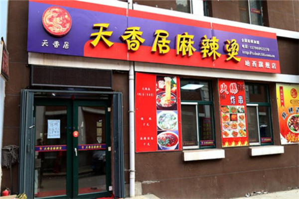 天香居麻辣烫