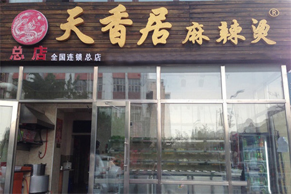 天香居麻辣烫