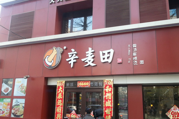 辛麥田麻辣燙